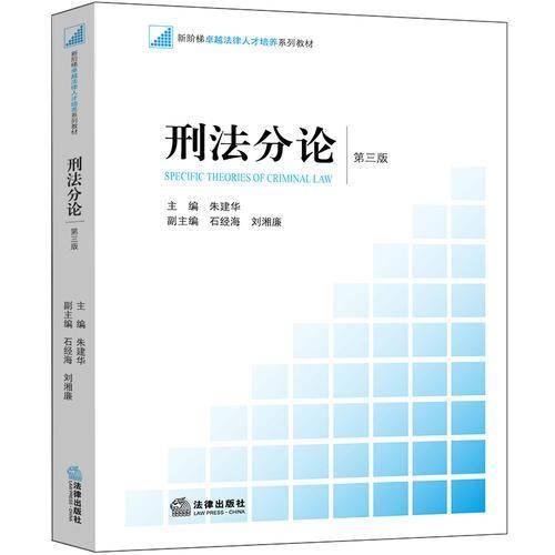 刑法分论（第三版）