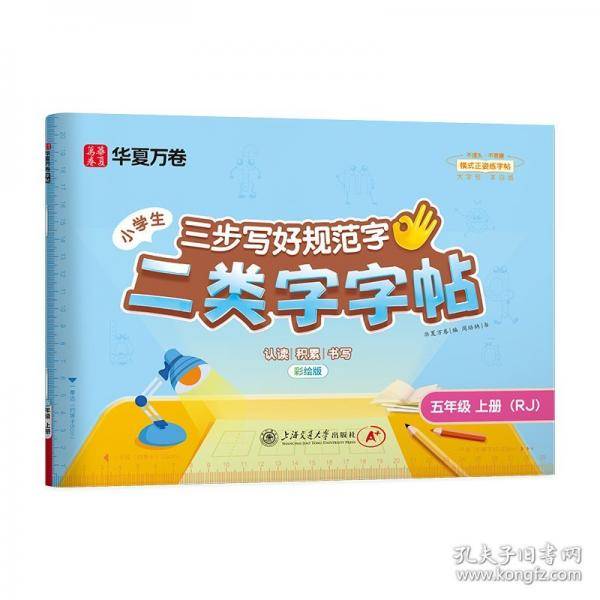 【二类字字帖】华夏万卷小学生五年级上册人教版语文教材同步练字帖小学专用笔画笔顺描红字帖 二类生字练字帖