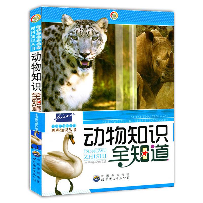 动物知识全知道