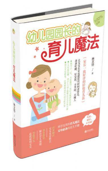 幼儿园园长的育儿魔法