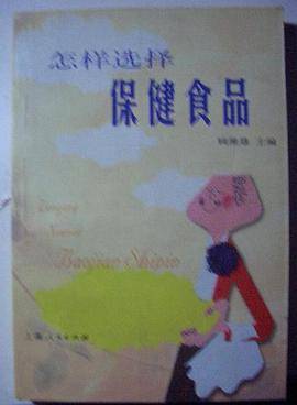 怎样选择保健食品