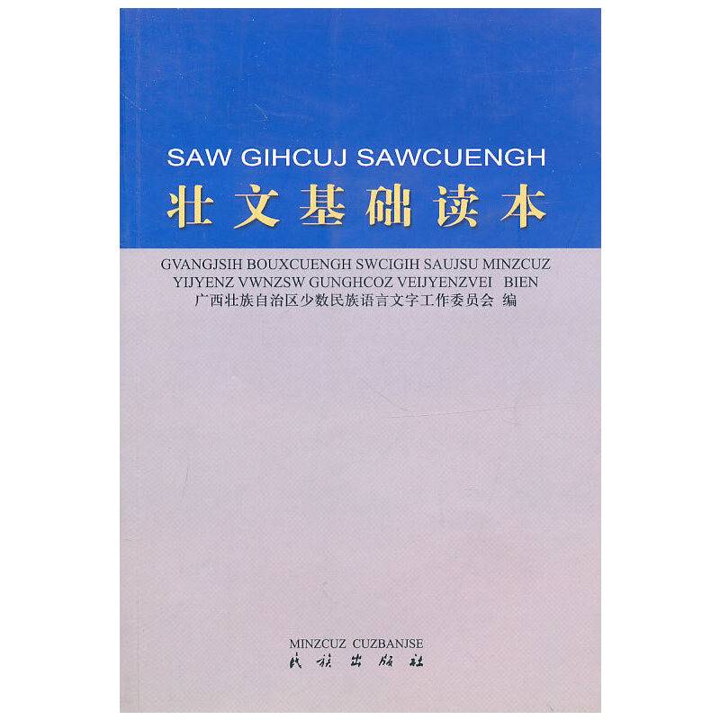 壮文基础读本
