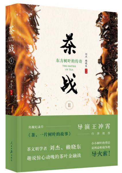 《茶战2：东方树叶的传奇》