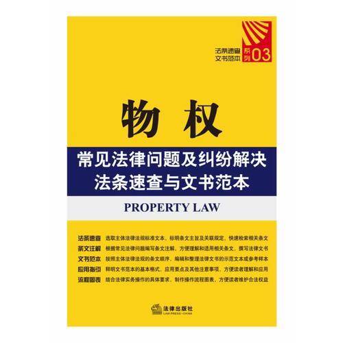 物权常见法律问题及纠纷解决法条速查与文书范本