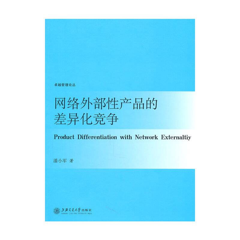 网络外部性产品的差异化竞争