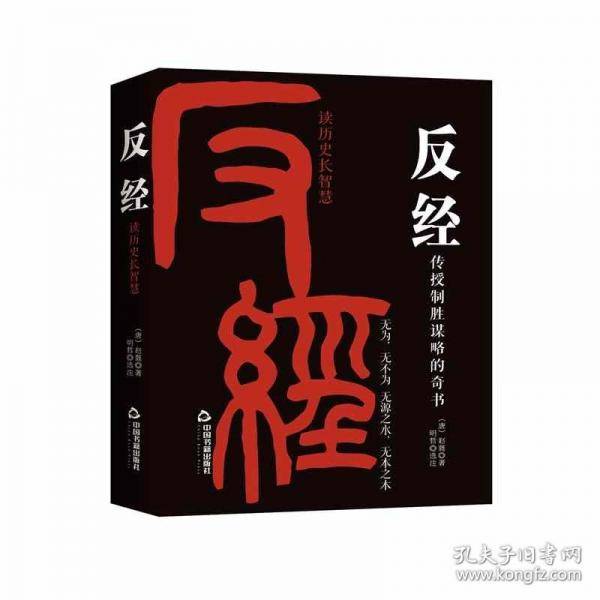 反经：读历史长智慧