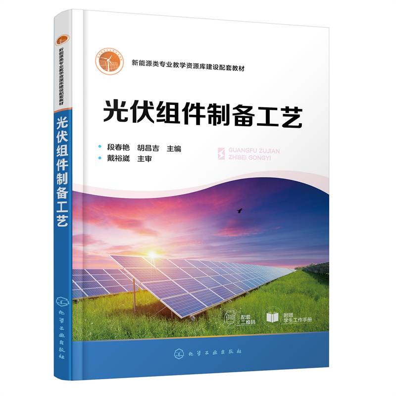 光伏组件制备工艺（段春艳）