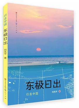 行走中国·东极日出