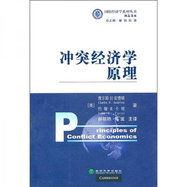 冲突经济学原理