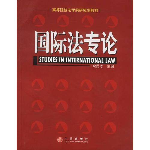国际法专论