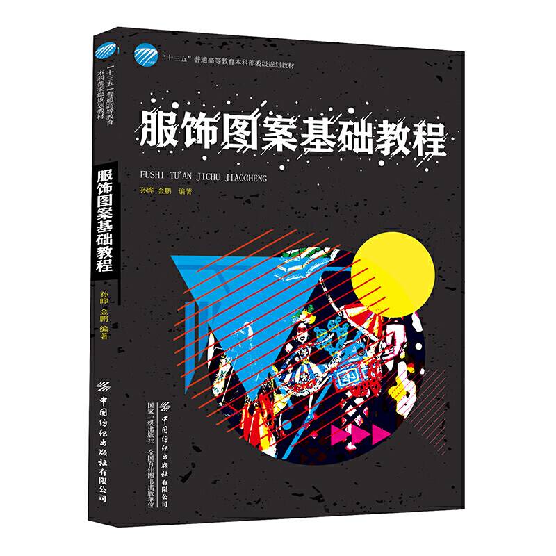 服饰图案基础教程/“十三五”普通高等教育本科部委级规划教材