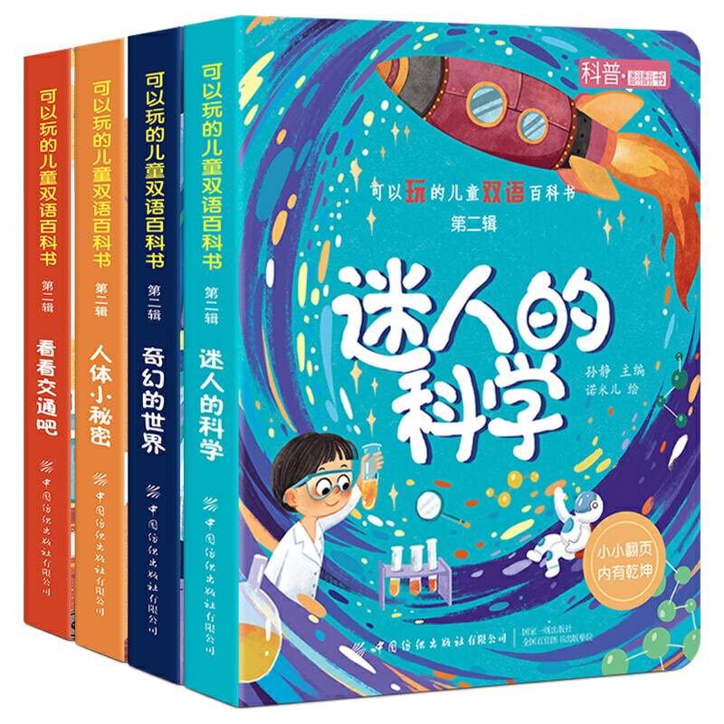 可以玩的儿童双语百科书 第二辑