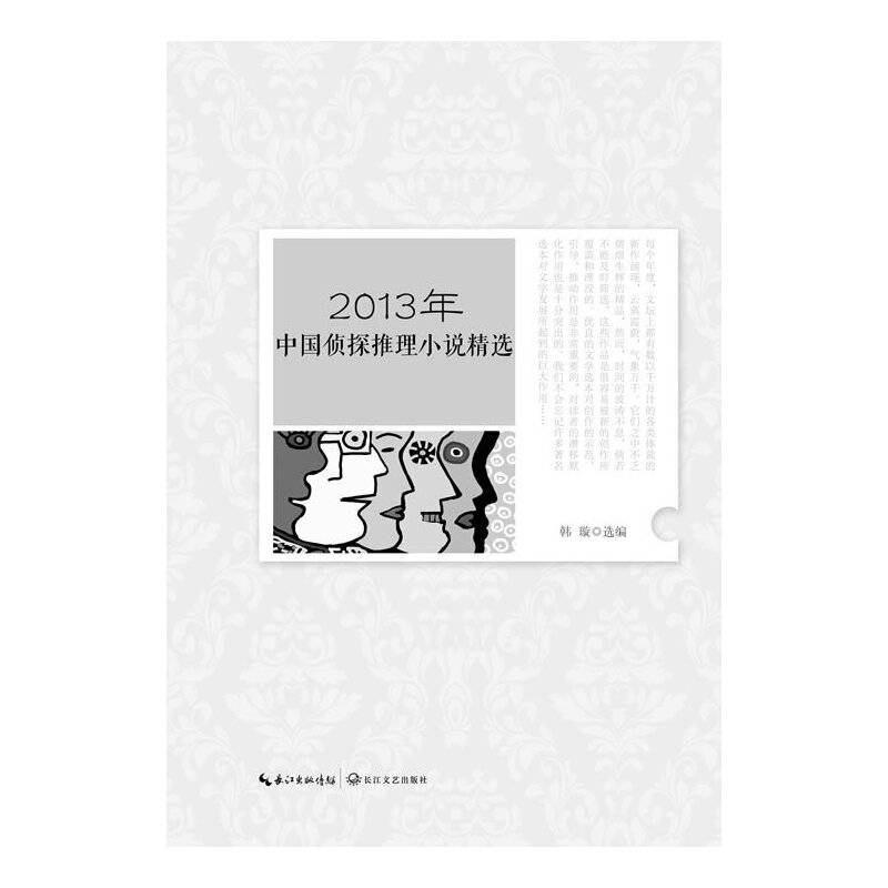 2013年中国侦探推理小说精选