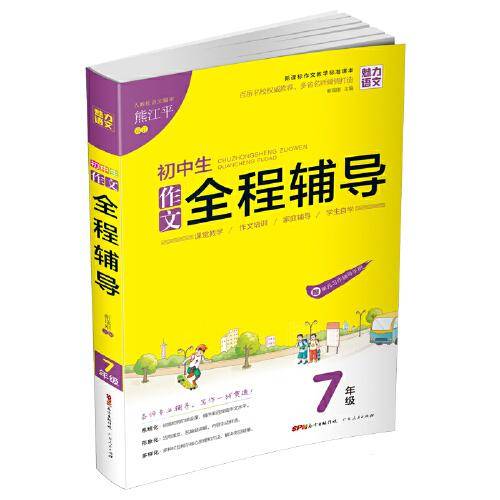 初中生  作文全程辅导7年级