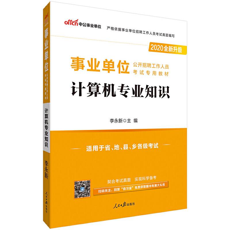 事业单位招聘考试用书 中公2020事业单位公开招聘工作人员考试专用教材计算机专业知识