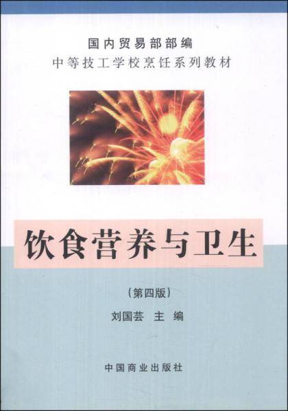 饮食营养与卫生
