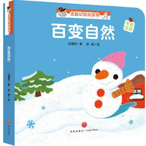 “宝宝没想到”主题认知洞洞书：百变自然
