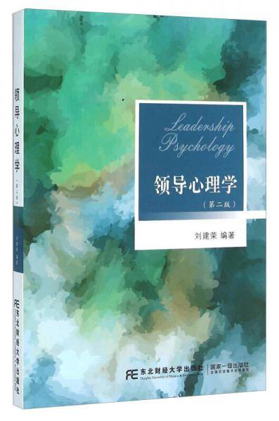 领导心理学（第二版）