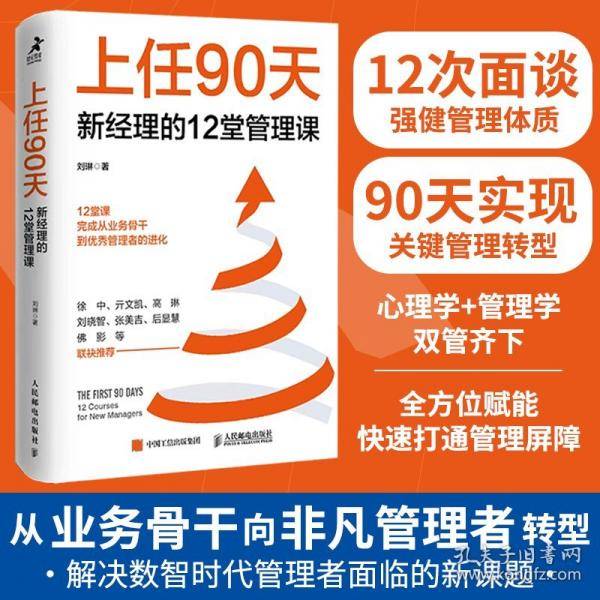 上任90天 新经理的12堂管理课