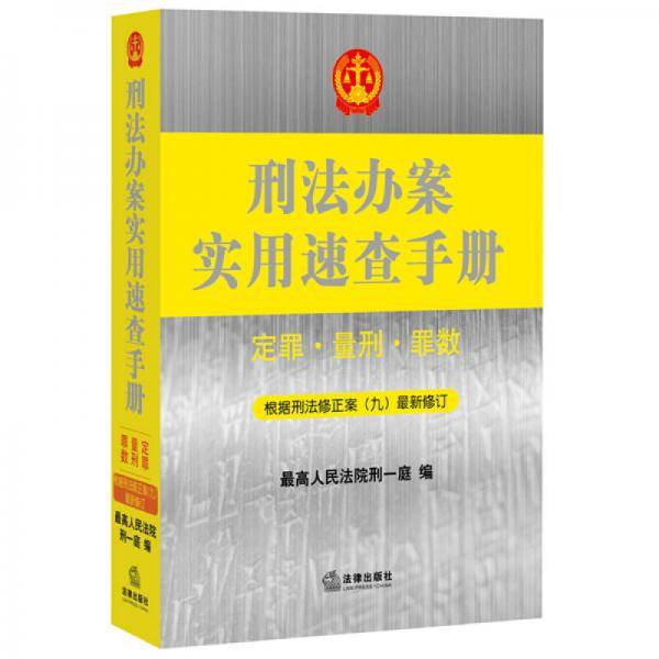 刑法办案实用速查手册：定罪、量刑、罪数(第二版)