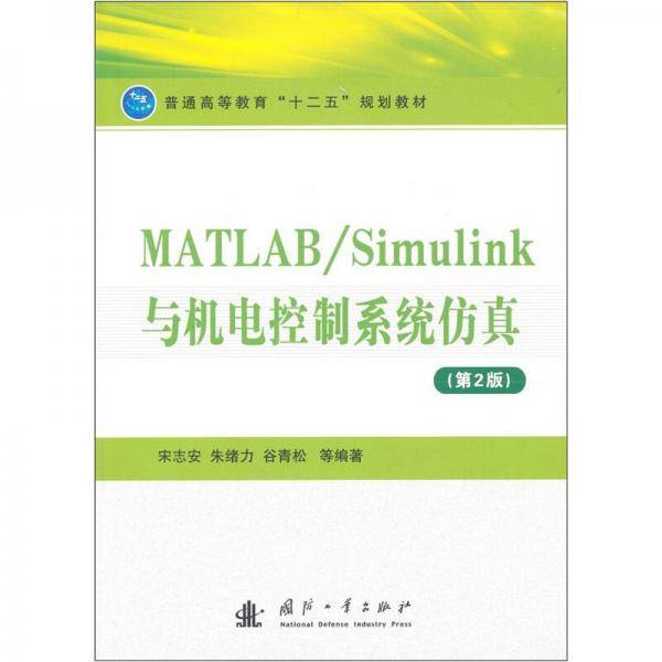 MATLAB/Simulink与机电控制系统仿真