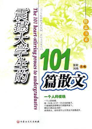 震撼大学生的101篇散文 