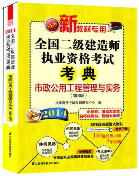 市政公用工程管理与实务-2013全国二级建造师执业资格考试考典