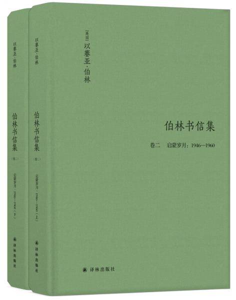 伯林书信集・卷二 启蒙岁月