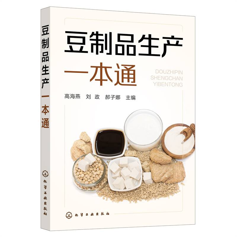 豆制品生产一本通