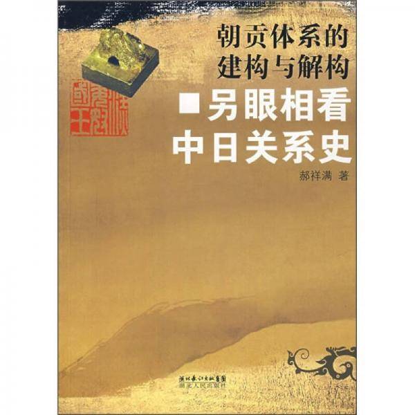 朝贡体系的建构与解构