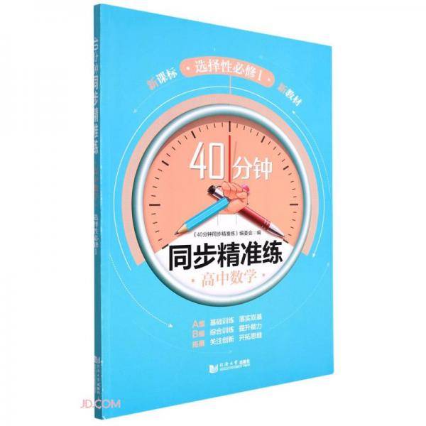 高中数学(选择性必修1)/40分钟同步精准练
