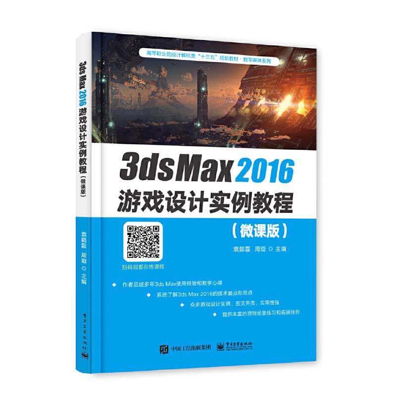 3ds Max2016游戏设计实例教程