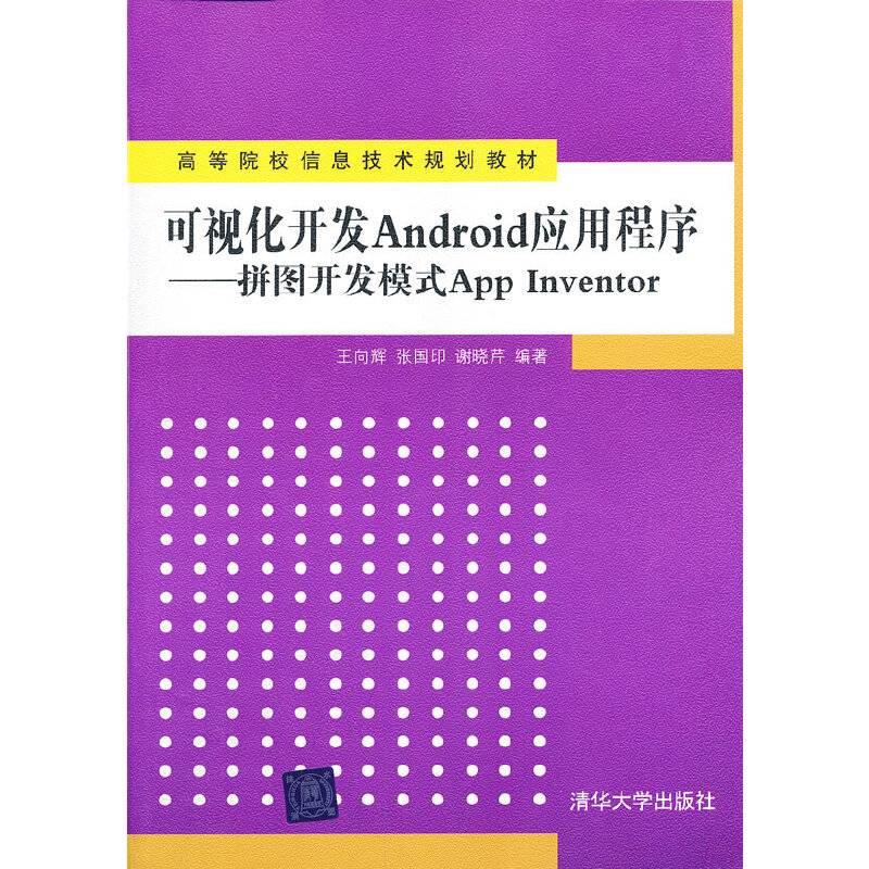 可视化开发Android应用程序——拼图开发模式App Inventor