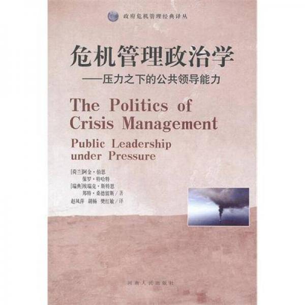 危机管理政治学