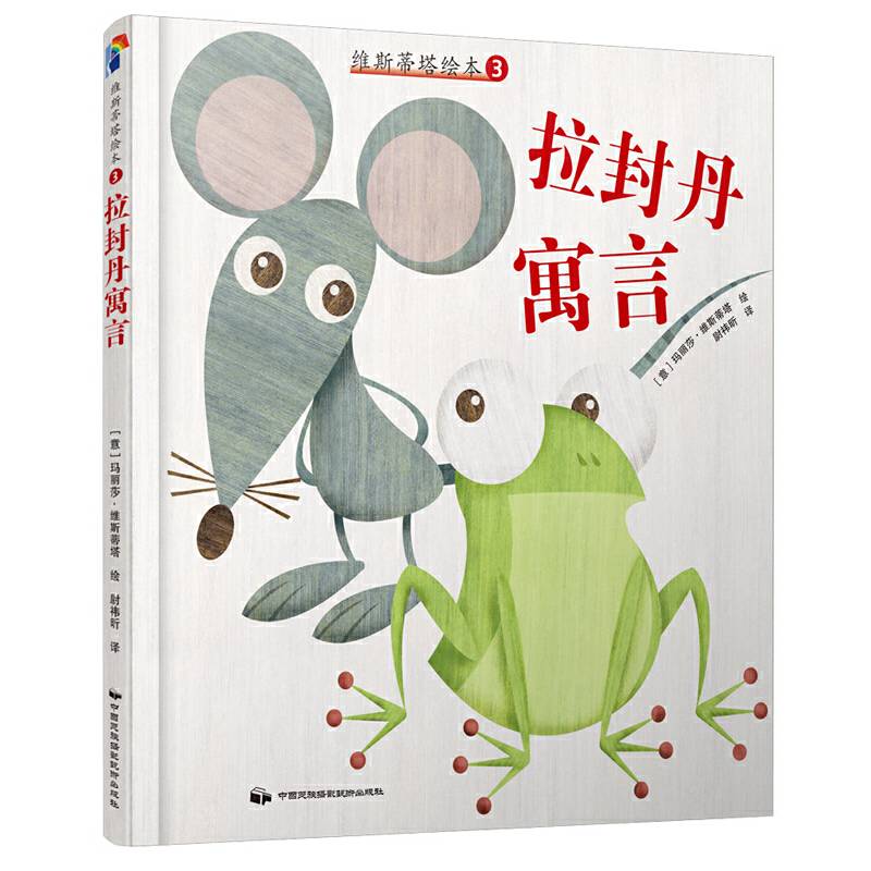 维斯蒂塔绘本3：拉封丹寓言