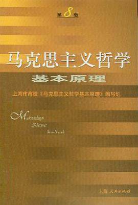 马克思主义哲学基本原理