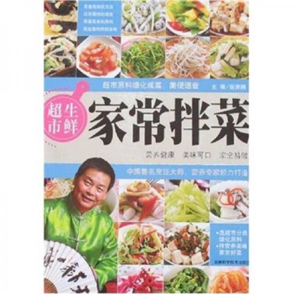 超市生鲜家常拌菜