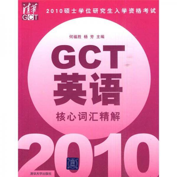 GCT英语核心词汇精解