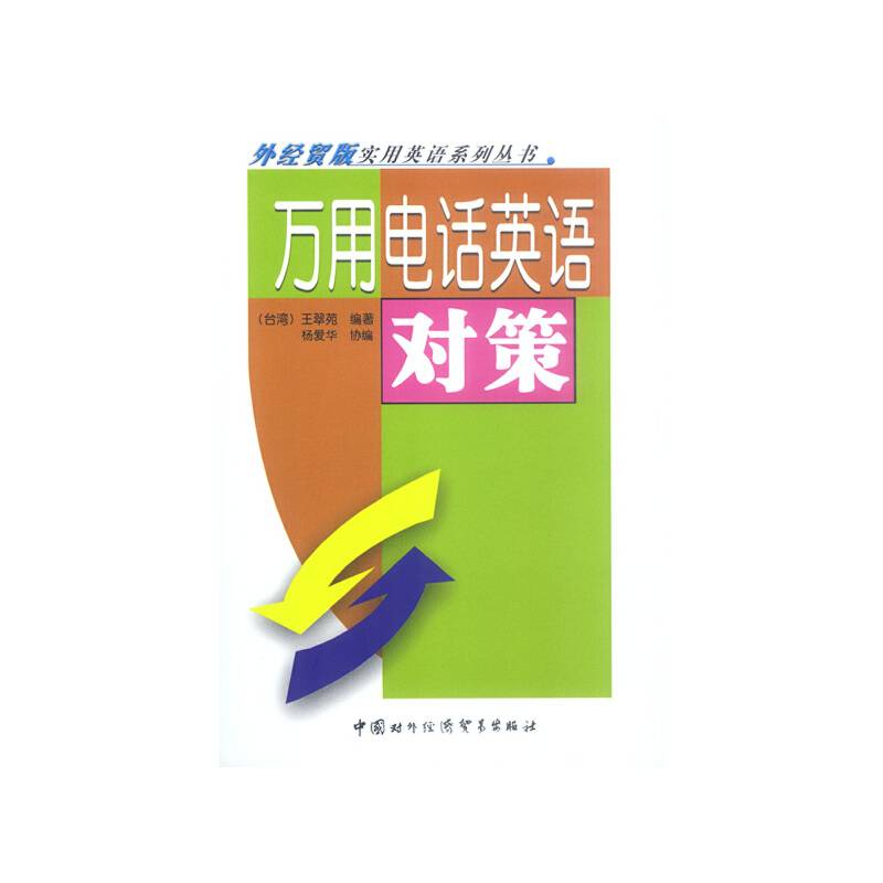 万用电话英语对策