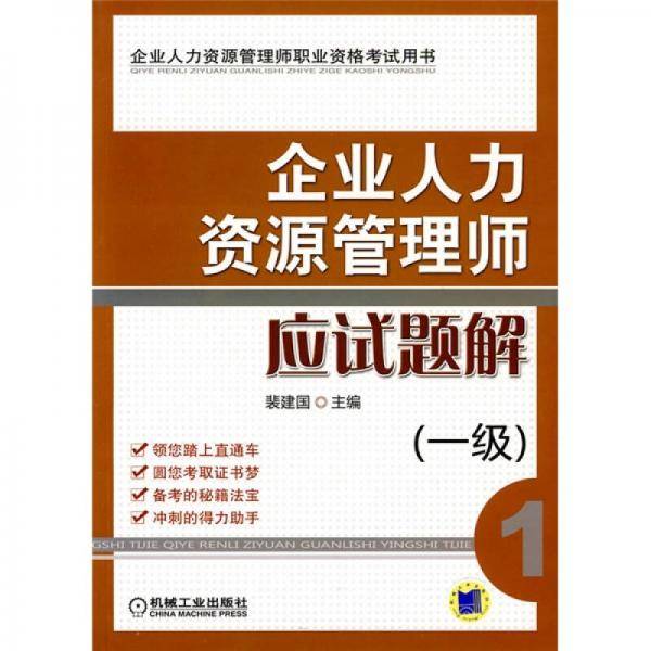 企业人力资源管理师应试题解