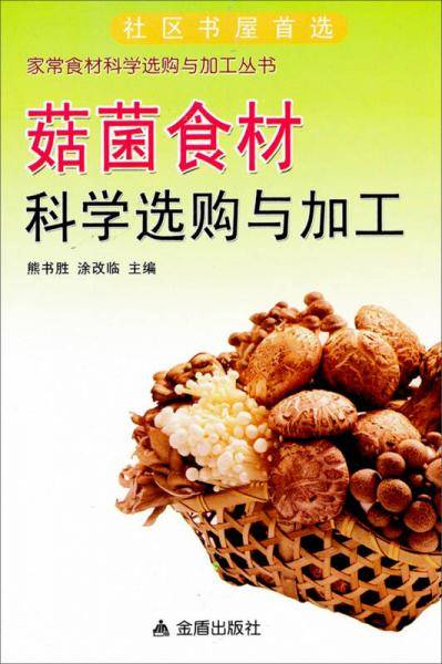 菇菌食材科学选购与加工