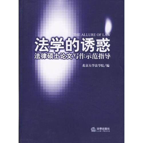 法学的诱惑