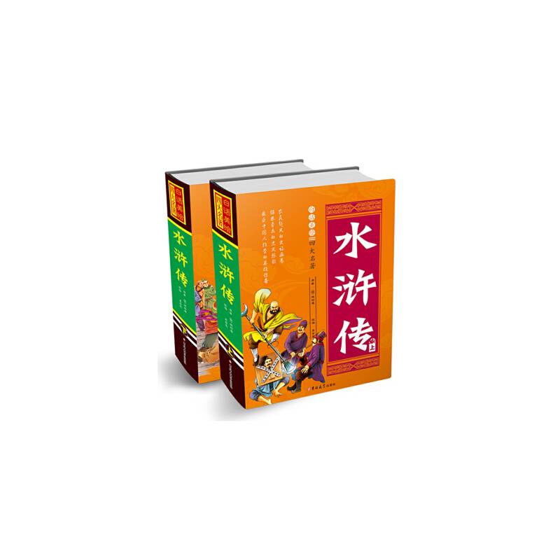 白话美绘四大名著*水浒传上下精装）
