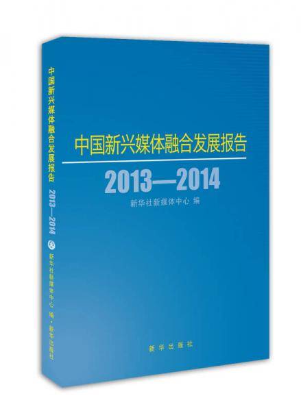 中国新兴媒体融合发展报告2013-2014