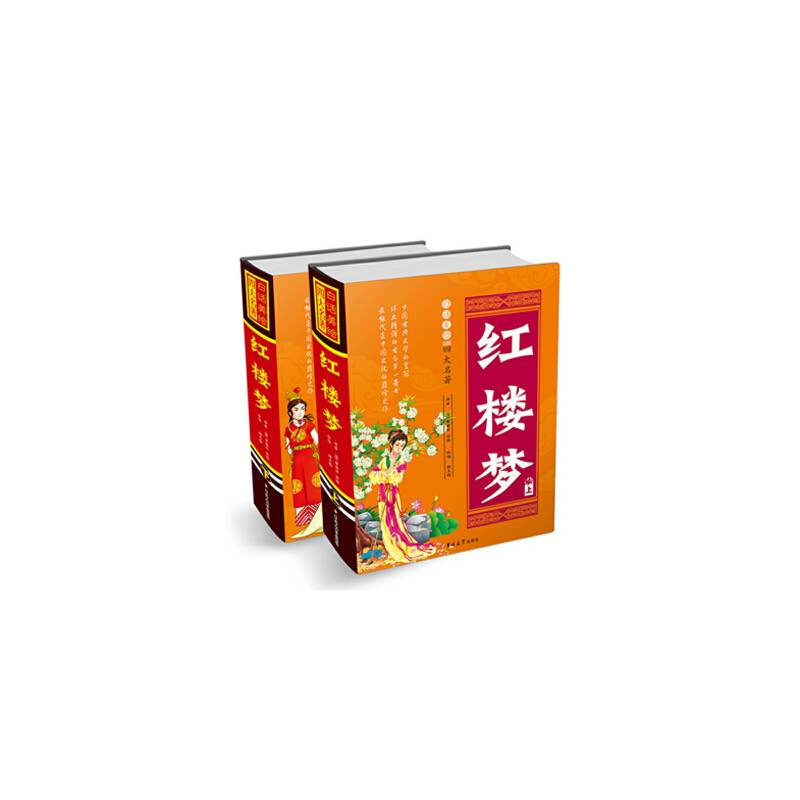白话美绘四大名著*红楼梦