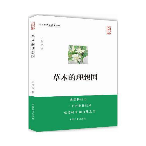 草木的理想国