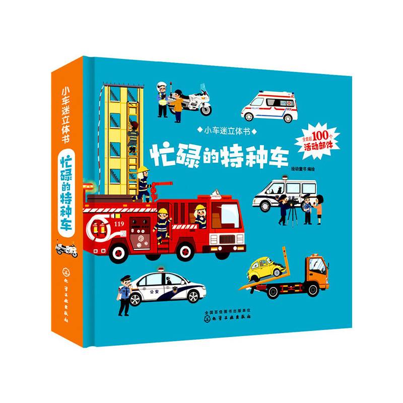 小车迷立体书.