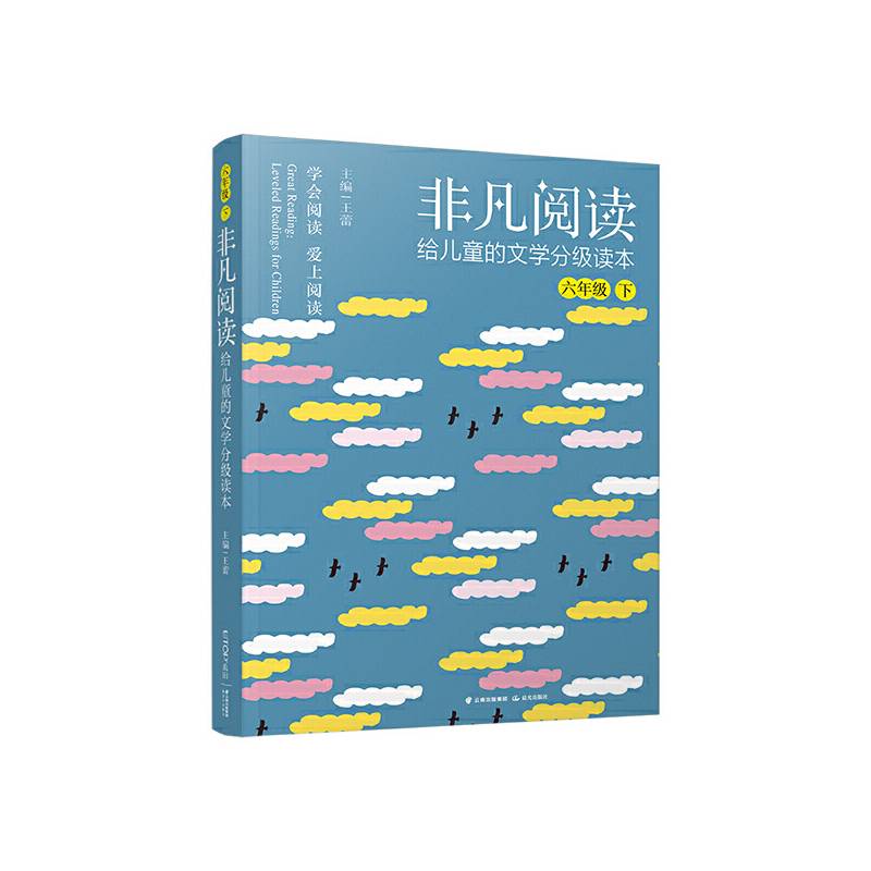 非凡阅读 给儿童的文学分级读本：六年级 下