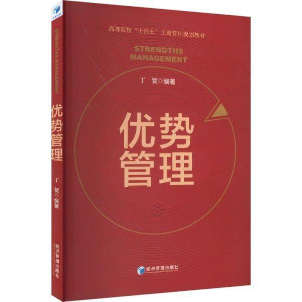 优势管理