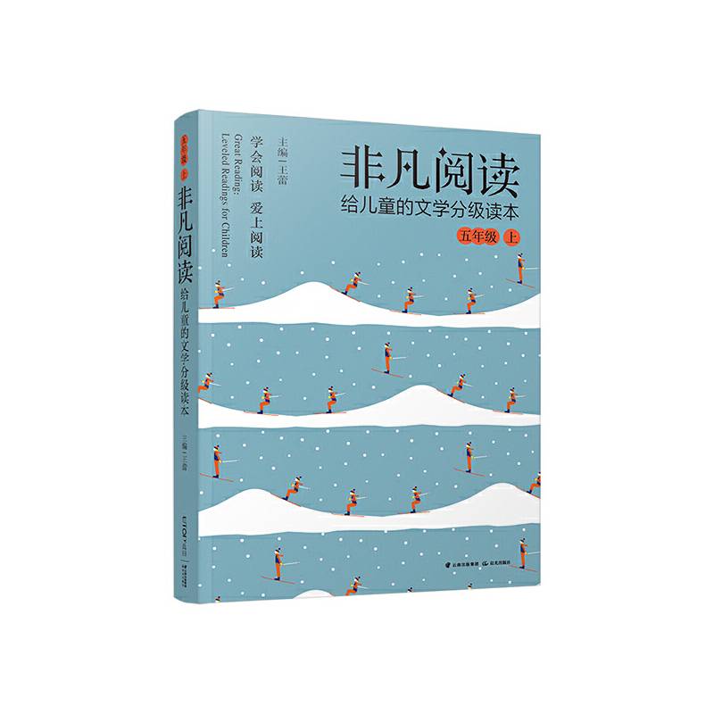非凡阅读 给儿童的文学分级读本：五年级 上